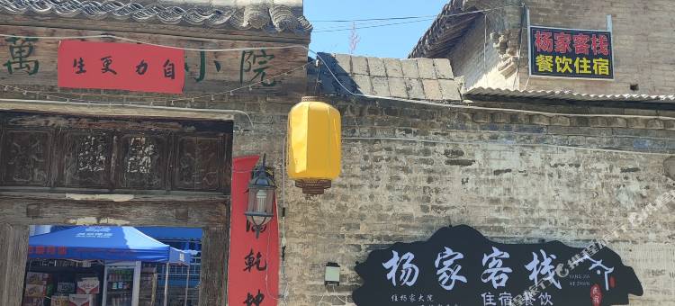 浙水杨家客栈图片