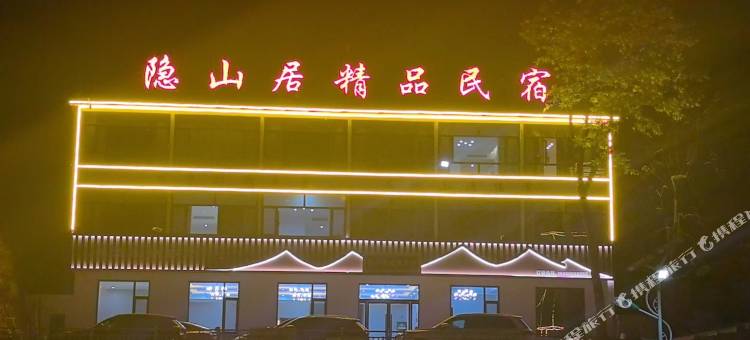 武安隐山居精品民宿图片