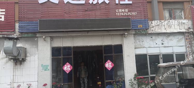 新乡交通旅社图片