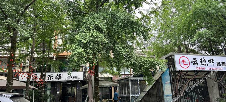 云隐畔民宿(都江堰景区南桥店)图片