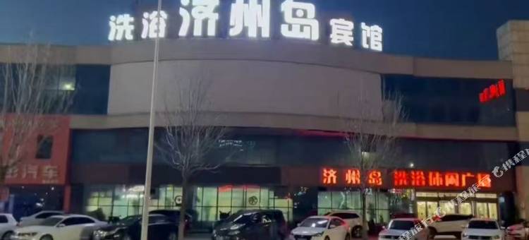 公主岭济州岛洗浴宾馆图片