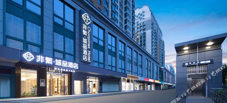 非繁城品酒店(北京大兴机场线草桥地铁站店)图片