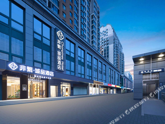 非繁城品酒店(北京大兴机场线草桥地铁站店)
