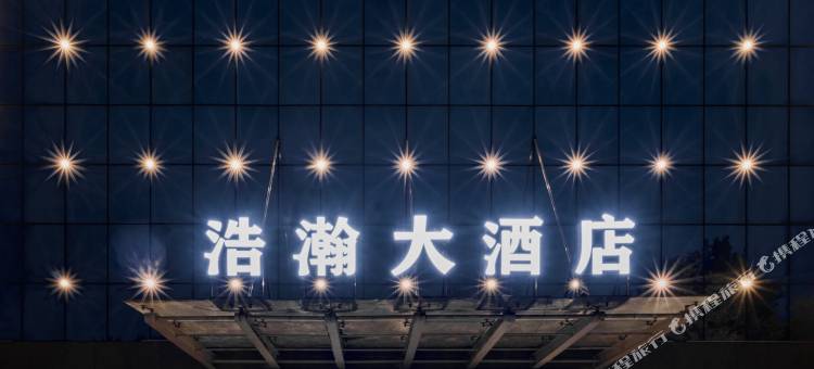 阿拉尔浩瀚大酒店图片