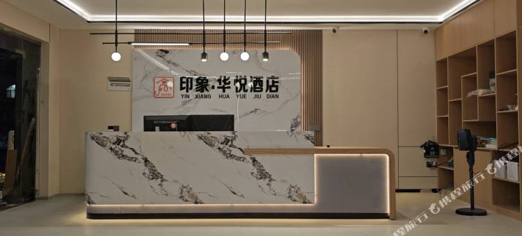 印象·华悦酒店图片