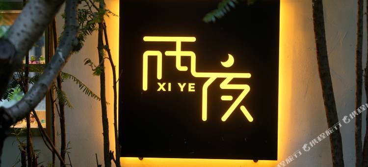 西夜民宿图片