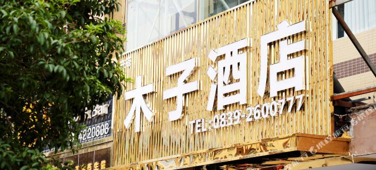 木子酒店图片