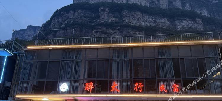 醉太行民宿(石板岩店)图片