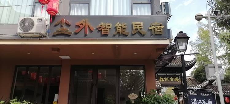 尘外智能民宿图片