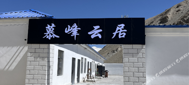 慕峰云居图片