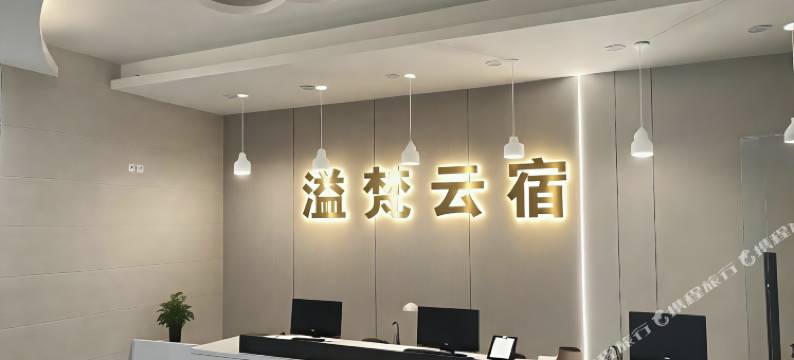 溢梵云宿(天宝地铁站店)图片