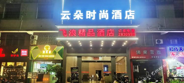 翁源云朵时尚酒店图片
