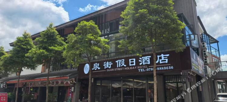 宜春泉街假日酒店(温汤古井泉街店)图片