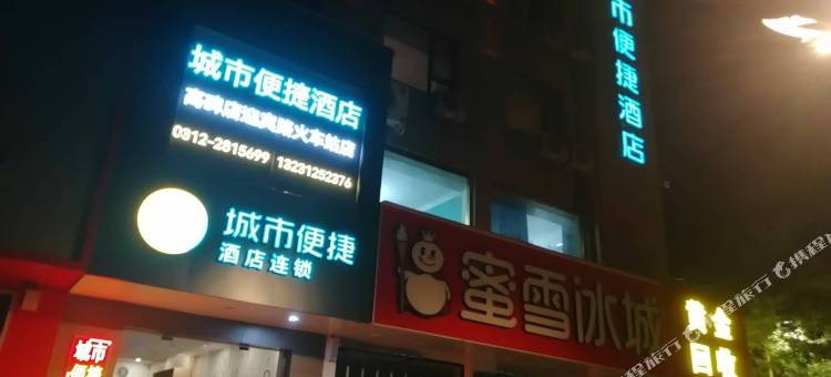 城市便捷酒店(高碑店迎宾路火车站店)图片