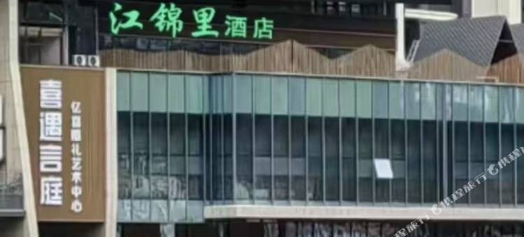 石棉江锦里酒店图片