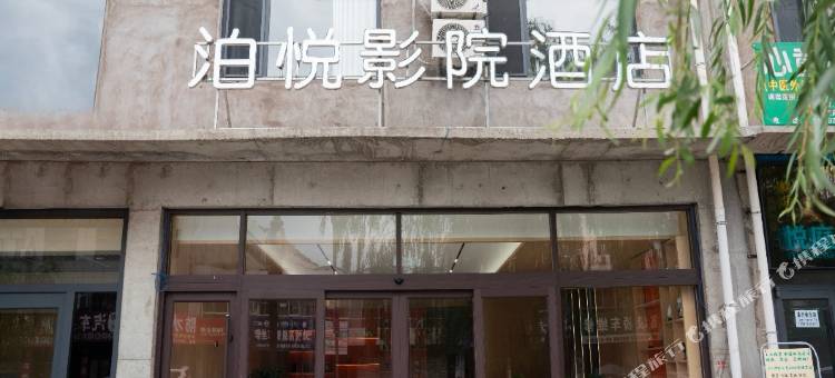 泊悦影院酒店(神木店塔镇店)图片