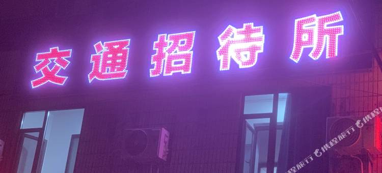 岫岩交通招待所图片