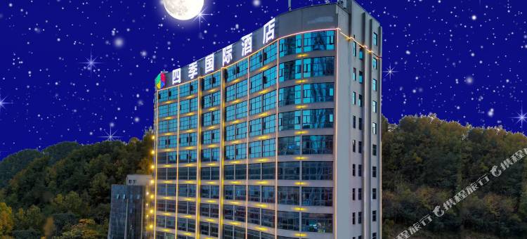 四·季国际酒店(十堰北京中路大学城店)图片