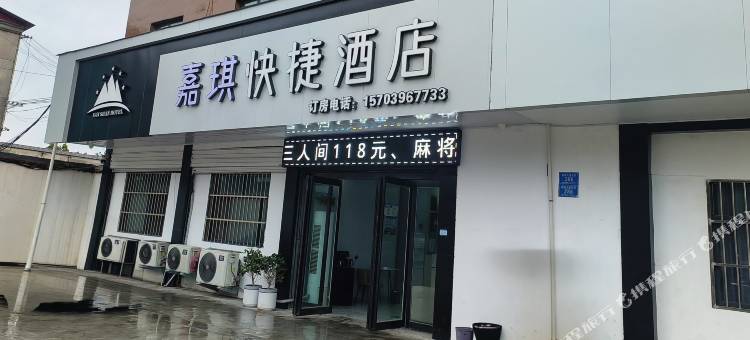 嘉琪快捷酒店图片