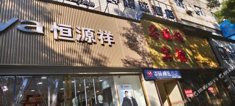 如家旗下华驿精选酒店图片