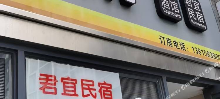 君宜民宿图片