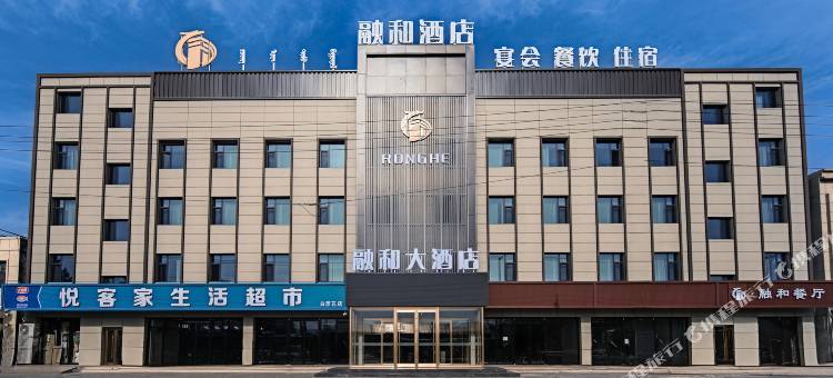 融和大酒店图片