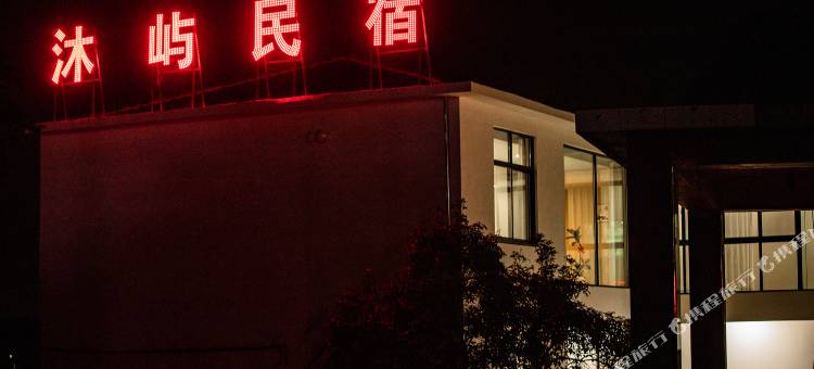 沐屿民宿图片
