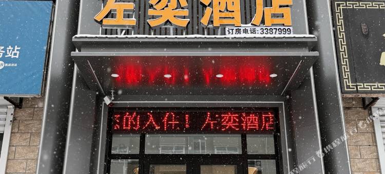 讷河左奕酒店图片