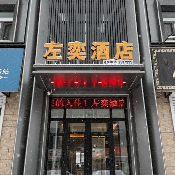 讷河左奕酒店图片