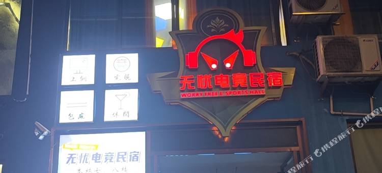 无忧电竞民宿图片