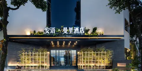Designer Hotel︱安語·曼裏酒店(芒市廣場新玩廠店)