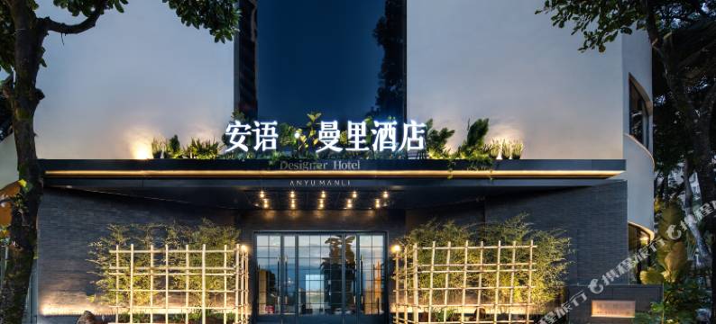 Designer Hotel︱安语·曼里酒店(芒市广场新玩厂店)图片