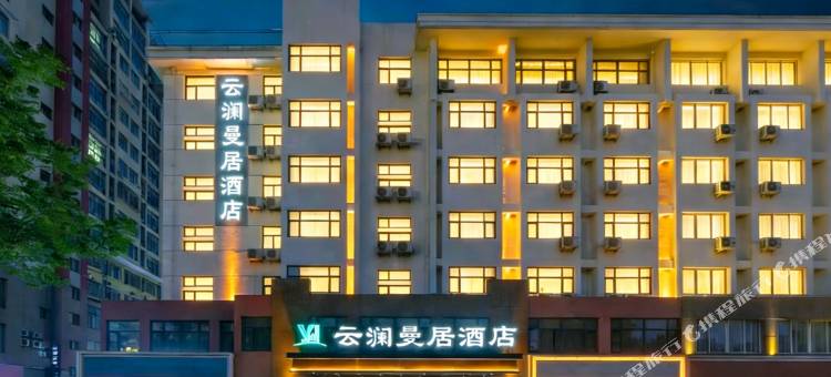 云澜曼居酒店(宿迁客运站宝龙广场店)图片