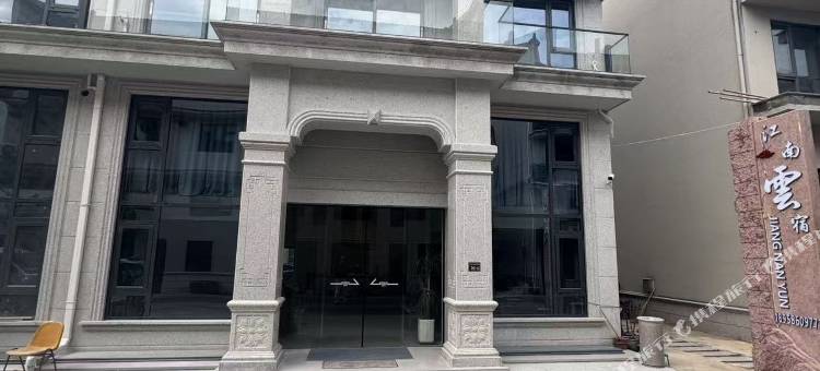 江南雲宿(神仙居景区店)图片
