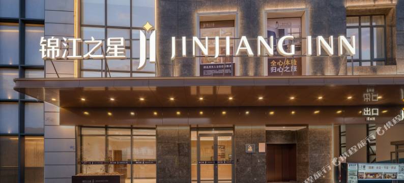 锦江之星酒店(宿迁泗阳吉达国贸广场店)图片