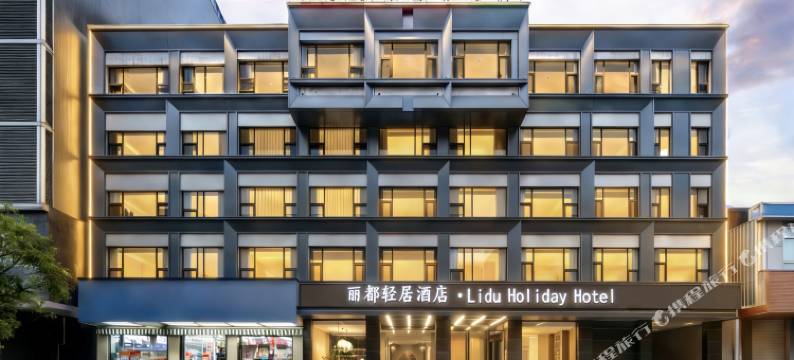 冕宁丽都轻居酒店图片