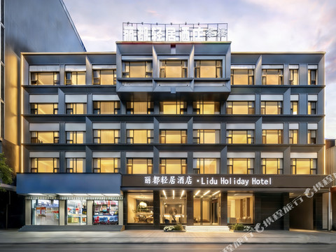 冕宁丽都轻居酒店