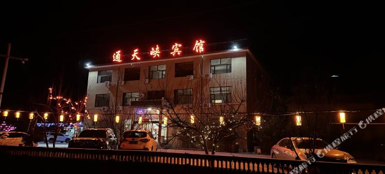 通天峡宾馆图片