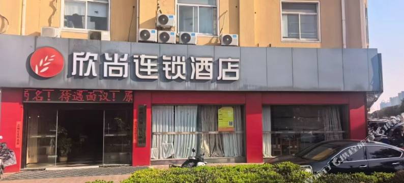 欣尚连锁酒店(常州武进春秋淹城店)图片