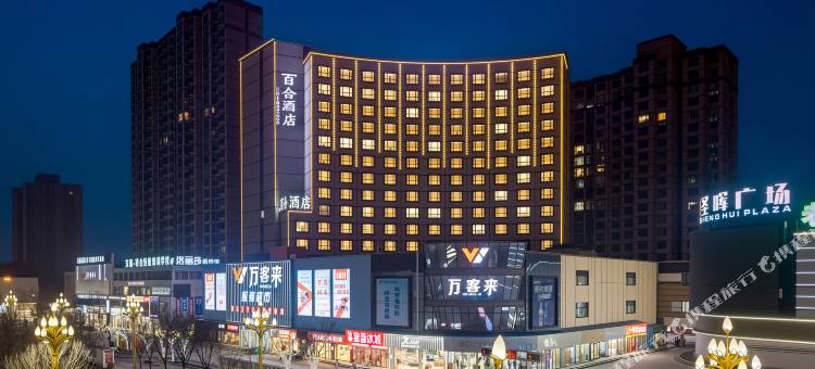 民权百合酒店图片