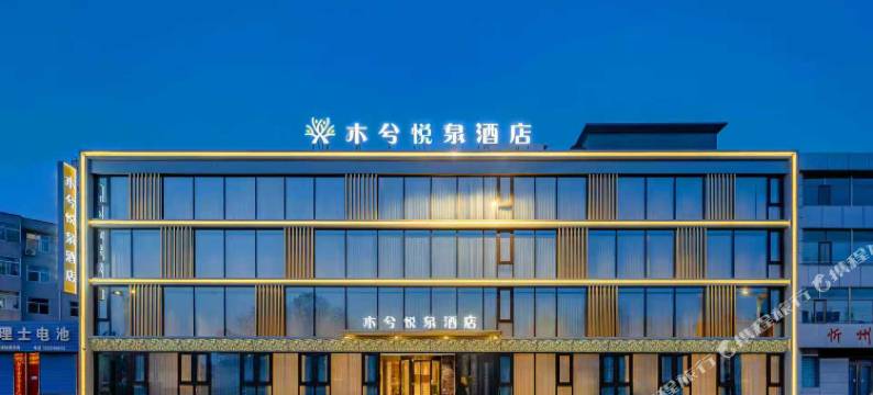 忻州市忻府区木兮悦泉酒店图片