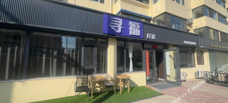 寻福民宿图片