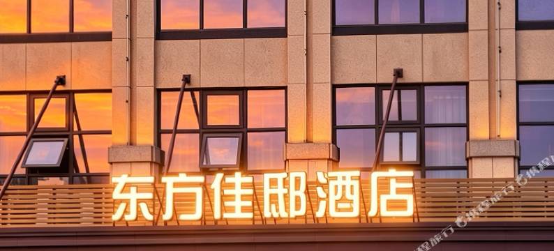 东方佳邸酒店(赣州南康区金融服务中心店)图片