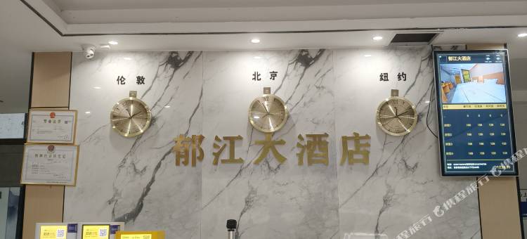 彭水郁江大酒店(保家店)图片