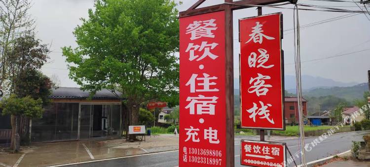 泾县汀溪春晓客栈图片