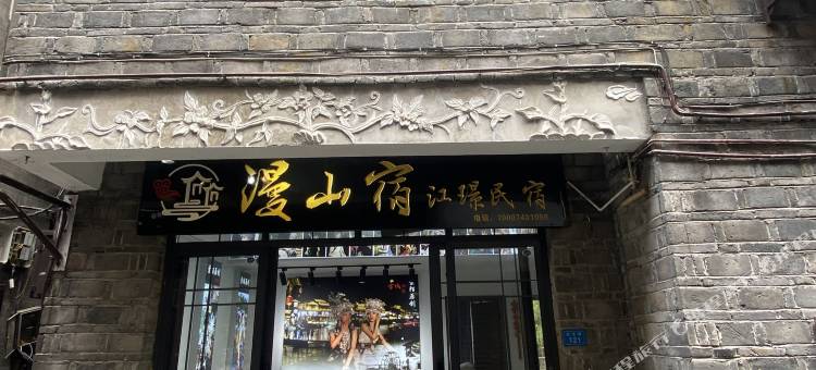 漫山宿·江璟民宿(凤凰古城沱江店)图片