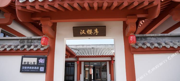 蚌埠固镇汉樱序民宿图片