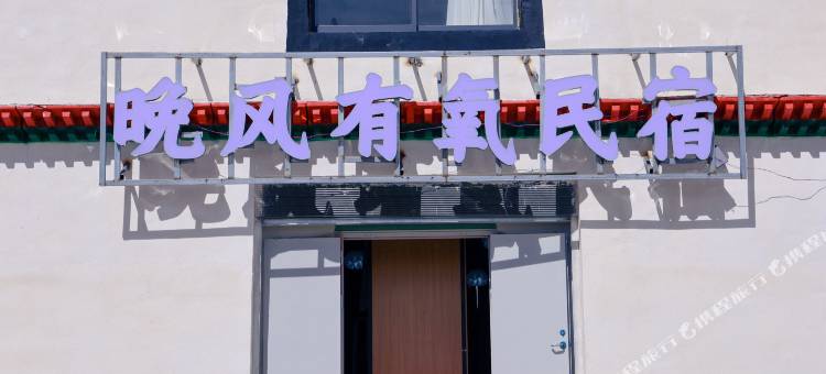 晚风有氧民宿图片