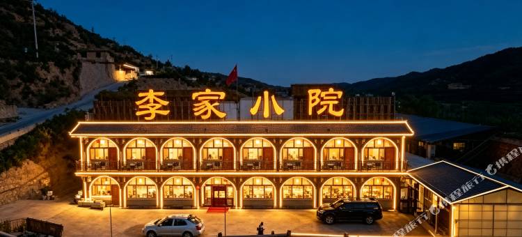 临县碛口古镇李家小院图片