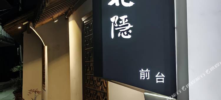 花隐.民宿图片